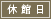 休館日